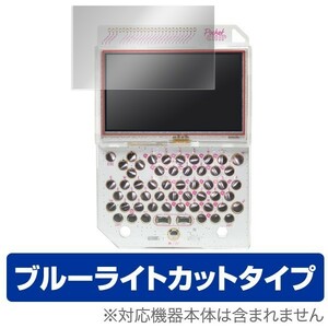 PocketCHIP 用 液晶保護フィルム OverLay Eye Protector 液晶 保護 フィルム シート シール ブルーライト カット