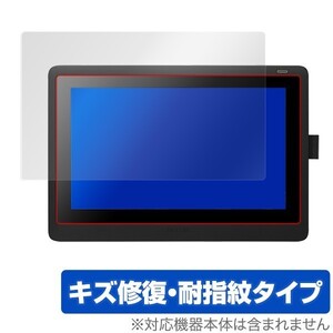 Wacom Cintiq 16 (DTK1660K0D) 用 保護 フィルム OverLay Magic for Wacom Cintiq 16 (DTK1660K0D) キズ修復 耐指紋 防指紋 コーティング