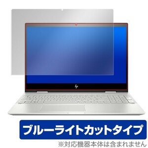 ENVYx 360 15dr0000 保護 フィルム OverLay Eye Protector for HP ENVY x360 15-dr0000シリーズブルーライトカット ENVYx360 エンビーx360