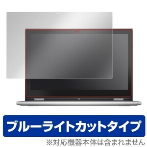 OverLay Eye Protector for DELL Inspiron 13 7000シリーズ 2 in 1 (2015年モデル) / フィルム シート シール ブルーライト カット