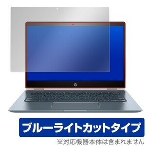 HP Chromebook x360 14-da0000 シリーズ 用 保護 フィルム OverLay Eye Protector for HP Chromebook x360 14-da0000 シリーズ ブルーラ