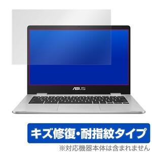 Chromebook C425 C423 保護 フィルム OverLay Magic for ASUS Chromebook C425 / C423 キズ修復 耐指紋 防指紋 コーティング エイスース