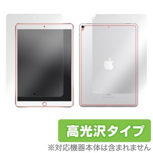 iPad Pro 10.5インチ (Wi-Fiモデル) 用 保護フィルム OverLay Brilliant for iPad Pro 10.5インチ (Wi-Fiモデル) 表面・背面セット 高光沢