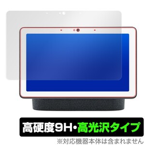 Google Nest Hub Max 保護 フィルム OverLay 9H Brilliant for Google Nest Hub Max 高硬度 高光沢タイプ グーグルネストハブマックス