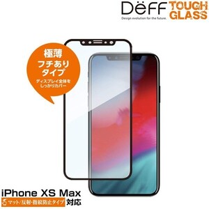 iPhone XS Max 用 Deff TOUGH GLASS フチありマット指紋防止タイプ for iPhone XS Max(ブラック) フチありタイプの液晶保護ガラスフィルム