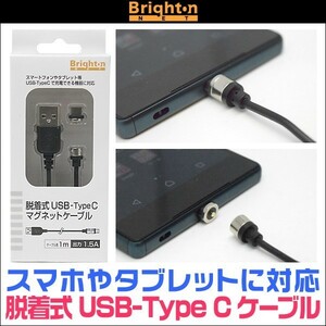 ブライトンネット 脱着式 USB-Type C マグネットケーブル BM-USBCMG