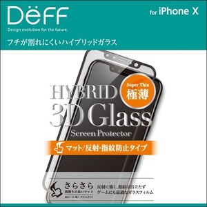 iPhone X 用 Hybrid 3D Glass Screen Protector マット/反射・指紋防止タイプ for iPhone X 液晶 保護 フィルム