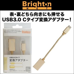 USB3.0 Cタイプ変換アダプター USB3.0 Cタイプ 変換 アダプター ゴールド