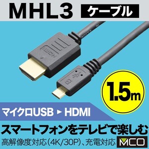 ミヨシ MHL3ケーブル 4K対応 1.5m ブラック MHL3-15/BK