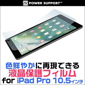 iPad Pro 10.5インチ 用 液晶保護フィルム AFPクリスタルフィルムセット for iPad Pro 10.5インチ 液晶 保護 高光沢