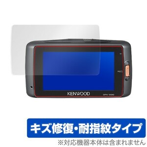 KENWOOD ドライブレコーダー DRV-630/DRV-W630 用 日本製 指紋が目立たない 傷修復液晶保護フィルム OverLay Magic OMDRV630