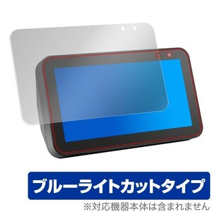 EchoShow 5 用 保護フィルム OverLay Eye Protector for Amazon Echo Show 5 ブルーライトカット アマゾン エコー ショー ファイブ 2019