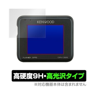 KENWOOD DRV340 保護 フィルム OverLay Brilliant for KENWOOD ドラレコ DRV-340 / DRV-240 / DRV-325 / DRV-320 / DRV-230 2枚組 高光沢