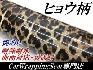 【Ｎ－ＳＴＹＬＥ】カーラッピングシート　ヒョウ柄調152ｃｍ×150ｃｍ　艶あり豹柄　　耐熱耐水　自動車内装外装　カモフラージュ