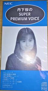 【非売品】【新品未開封】丹下桜のSUPER PREMIUM VOICE 8cm シングルCD NECホームエレクトロニクス