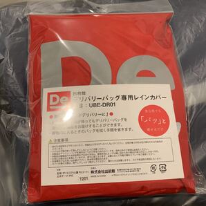 出前館 デリバリーバッグ専用レインカバー