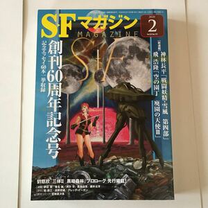 SFマガジン 2020年2月号 No.737 創刊60周年記念号 早川書房 神林長平 飛浩隆 夢枕獏 椎名誠 とり・みき マルドゥック・アノニマス 