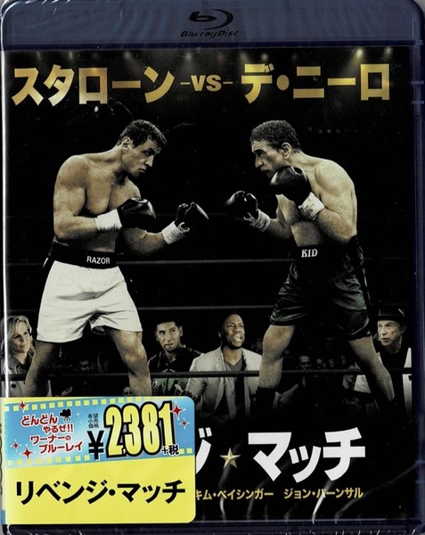 Blu-ray Disc リベンジ・マッチ GRUDGE MATCH 出演 : シルベスター・スタローン, ロバート・デ・ニーロ 未使用未開封品