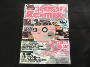 PS HYPERプレイステーションリミックスRe-mix 1999年 No.1 雑誌無し 体験版 セーブデータ