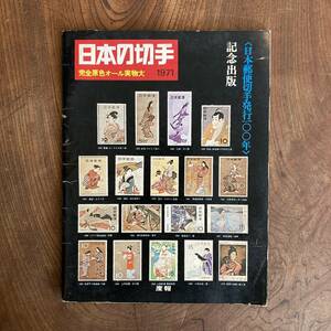 F ＜ 日本の切手 １９７１年 ／ 日本郵便切手発行１００年 記念出版 ／ 完全原色オール実物大 ＞