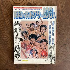 KB < world * бокс Showa. название Boxer легенда. 100 человек | 1989 год эпоха Heisei изначальный год модифицировано . версия >