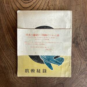 A 限定１００部 発行 ＜ 日本の運命が三度賭けられた話 敗戦秘録 ／ 野村製作所前支配人手記 ／ 戦争 戦後 ＞