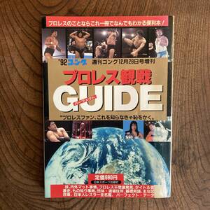 ＜ 週刊ゴング １９９２年 プロレス観戦パーフェクトガイド ＞