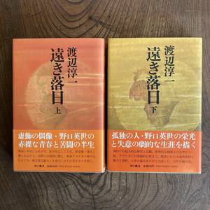 R ＜ 遠き落日 上下巻セット 渡辺淳一 ／ 角川書店 ＞