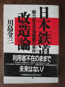 O-14 ＜日本「鉄道」改造論　/[魅力ある交通機関の条件]/川島令三　＞