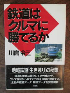 O-14 ＜鉄道はクルマに勝てるか　/　川島令三　＞