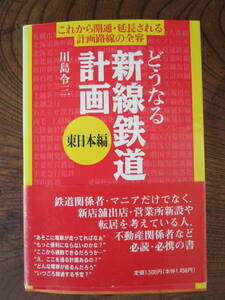 O-14 ＜どうなる新線鉄道計画(東日本編) /川島令三　＞