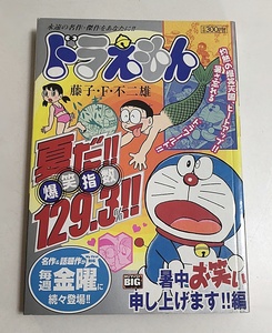 送料無料♪コミック ミニ雑誌ドラえもん 暑中お笑い申し上げます!!編 2007年 