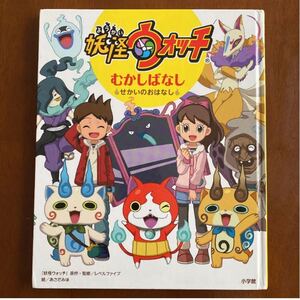 妖怪ウォッチむかしばなし〜せかいのおはなし〜