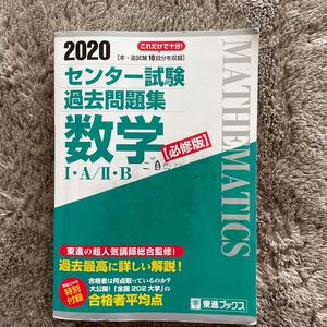 センター試験過去問題集 数学IA/IIB 必修版 (2020) 東進ブックス/東進ハイスクール (編者) 東進衛星予備校 (編者)