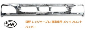 日野 レンジャープロ 標準車用 メッキフロントバンパー トラック外装パーツ トラック用品 トラックメッキパーツ カスタム デコトラ 