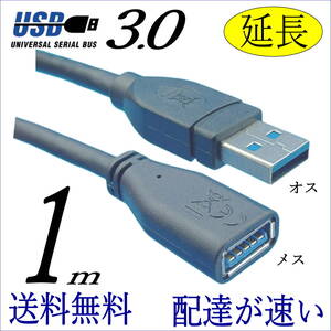 □USB3.0 延長ケーブル 1m 最大転送速度 5Gbps USB(A)(オス-メス) 3AAE10 送料無料