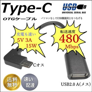 USB(Type-C) OTGケーブル USB2.0(C)L型オス-USB(A)メス変換 0.15m パソコン無しでUSB機器を接続 最大出力5V/3A 2AUC015□