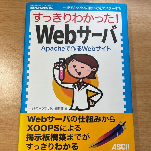 すっきりわかった!Webサーバ Apacheで作るWebサイト 一夜でApacheの使い方をマスターする