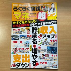 300円 らくらく実践! マネー超テクBOOK 賢く稼いで楽しく節約! だれでも話題の 「富女子」 になれる!