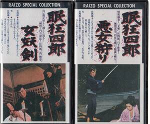 眠狂四郎「女妖剣」「悪女狩り」2巻セット非レンタル品■ＶＨＳ/市川 雷蔵/藤村志保/久保菜穂子/江原真二郎/松尾嘉代/朝丘雪路