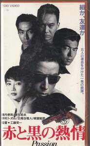 赤と黒の熱情(1992)■ＶＨＳ/陣内孝則/柳葉敏郎/麻生祐未/仲村トオル/余貴美子/古尾谷雅人/監督/工藤栄一