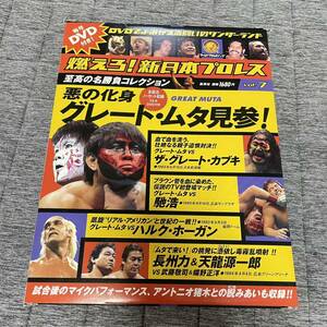  burn .! New Japan Professional Wrestling vol.7 Great * Muta see three DVD GREAT MUTA. wistaria ..IWGP