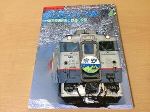 *K267* Railway Journal *1998 year 4 month *199804* integrated transport body series . railroad. role special collection Special sudden ....3950 shape Hamamatsu City .. railroad * prompt decision 