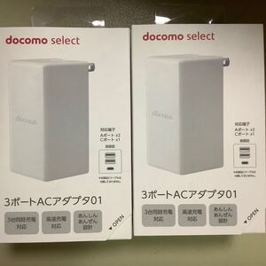 ドコモ 3ホートACアタフタ01 2個セット