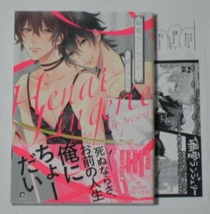 ≪初版≫★☆★三尾じゅん太『偏愛ランジェリー』ペーパー２種付き★☆★