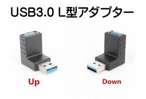 USB 3.0 L型コネクタ 90度 直角 上向き 下向き　各１個