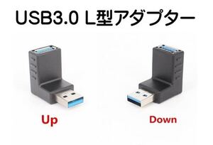 USB 3.0 L型コネクタ 90度 直角 上向き 下向き 各1個