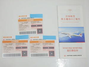 #2087A 【最新】JAL 日本航空　株主優待券　3枚　5月発行（2022/6/1-2023/11/30) 冊子付/未使用