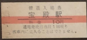 山陽本線　宝殿駅（10円券）入場券　S40.-7.25