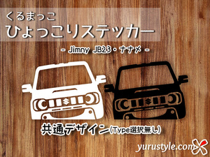 JB23 Jimny★ひょっこりステッカー・ナナメ★くるまっこ★ユルスタ／ジムニー 3代目 旧型 SUZUKI スズキ